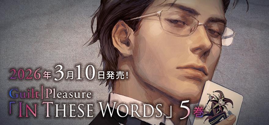 Guilt|Pleasure「In These Words 5」