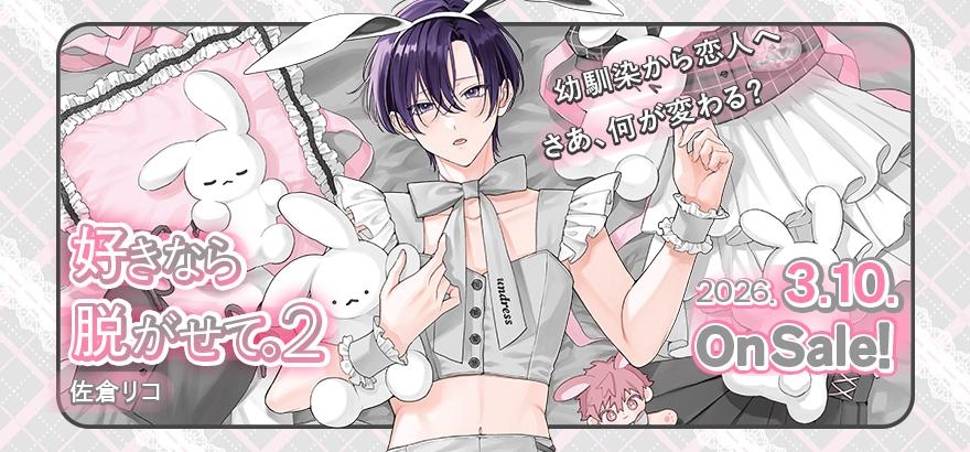佐倉リコ「好きなら脱がせて。2 」