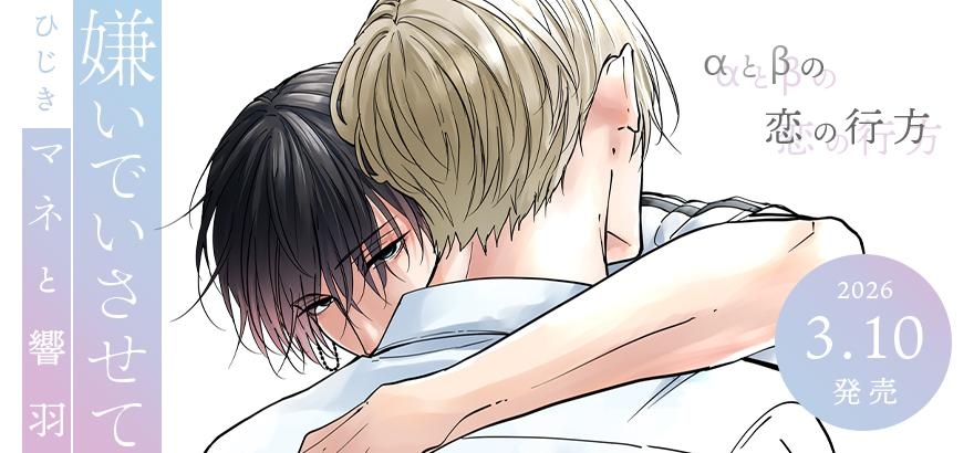 ひじき「嫌いでいさせて マネと響羽」