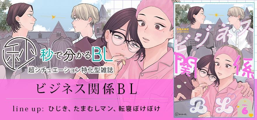 秒で分かるBL ビジネス関係BL vol.6