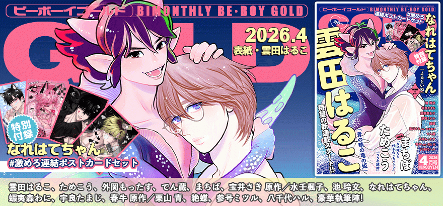 BE・BOY GOLD 2026年4月号