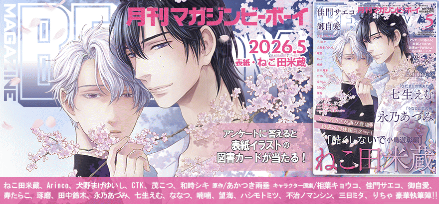 MAGAZINE BE×BOY 2026年5月号