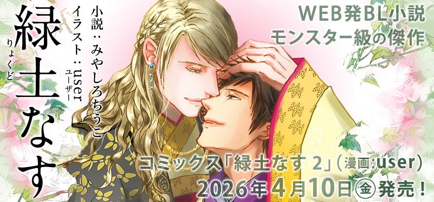 みやしろちうこ「緑土なす」