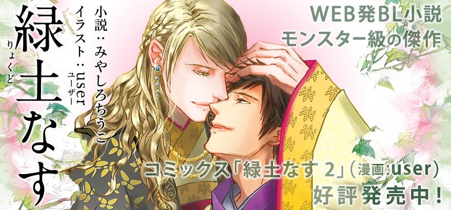 みやしろちうこ「緑土なす」