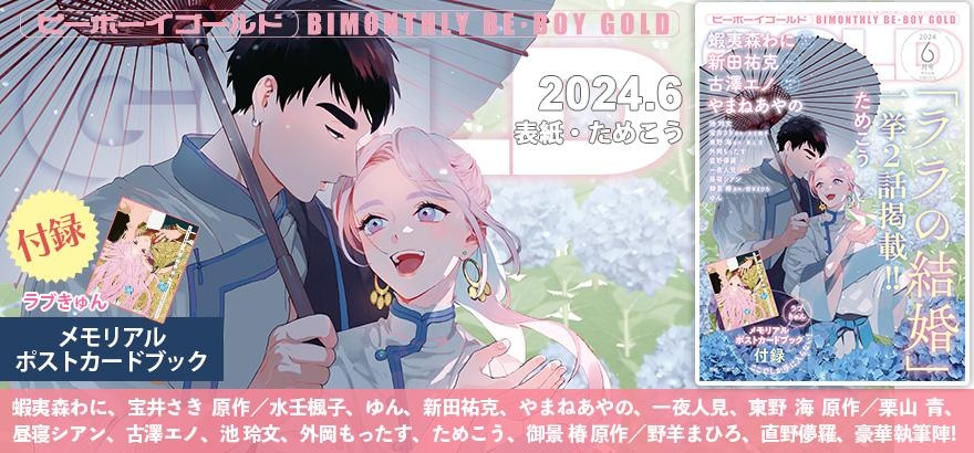 BE・BOY GOLD 2024年6月号