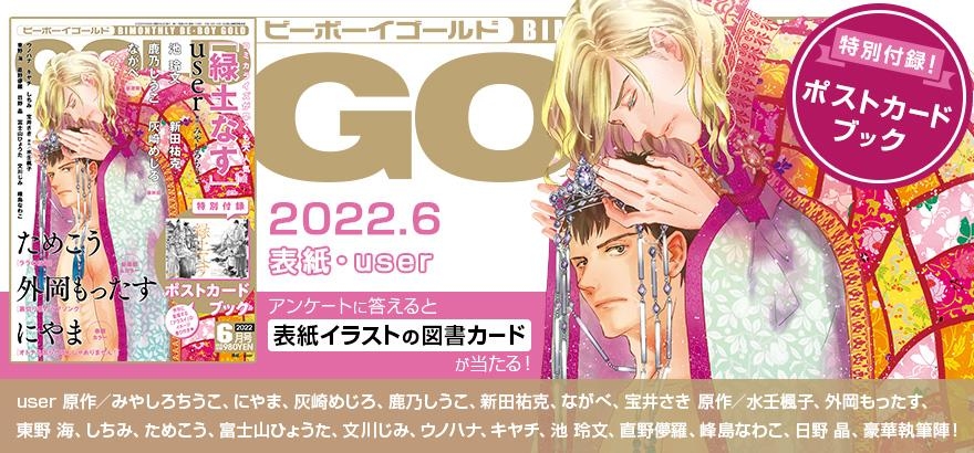  BE・BOY GOLD 2022年6月号