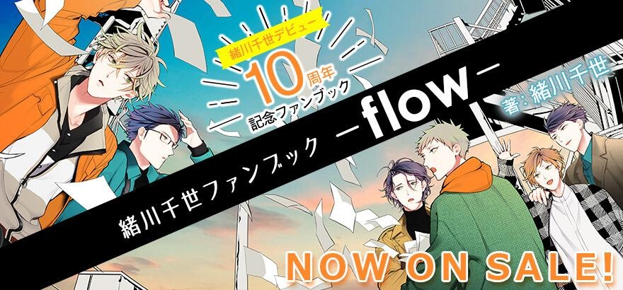 緒川千世ファンブック -flow-