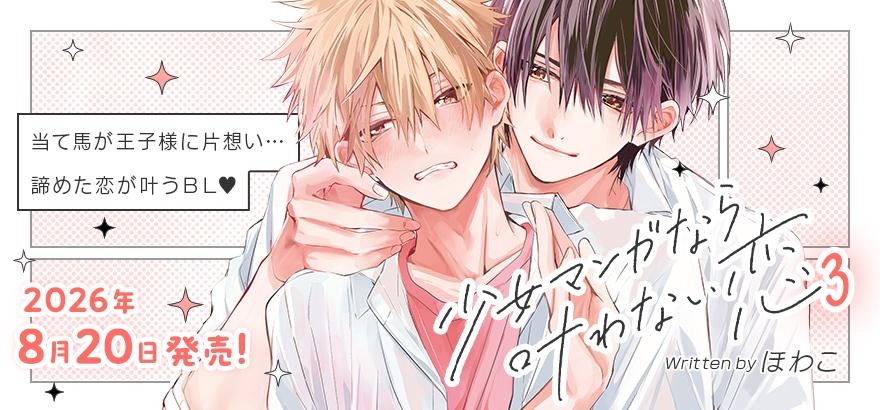 ほわこ「少女マンガなら叶わない恋 3」