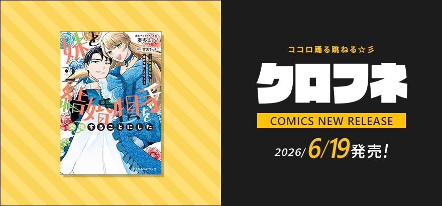クロフネ 2026年6月刊コミックス