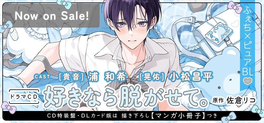 ドラマCD「好きなら脱がせて。」