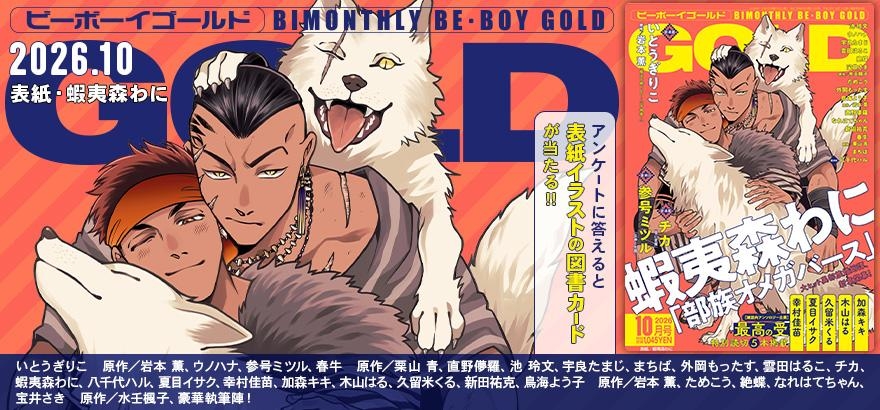 BE・BOY GOLD 2026年10月号