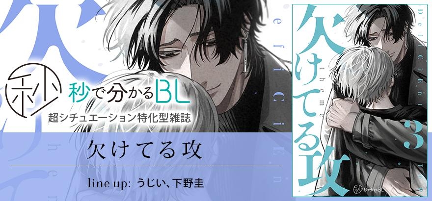 秒で分かるBL 欠けてる攻 vol.3