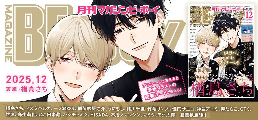 MAGAZINE BE×BOY 2025年12月号