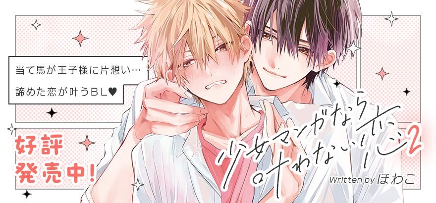 ほわこ「少女マンガなら叶わない恋 2」