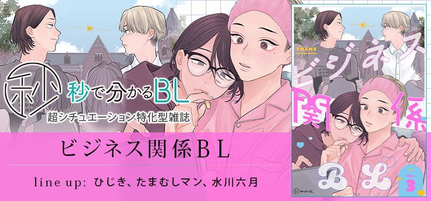 秒で分かるBL ビジネス関係BL vol.3