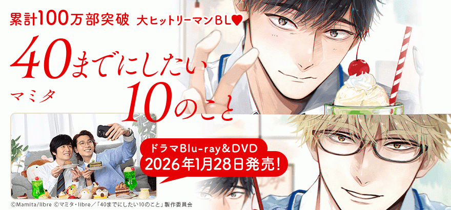 マミタ「40までにしたい10のこと 」テレビドラマBlu-ray & DVD発売