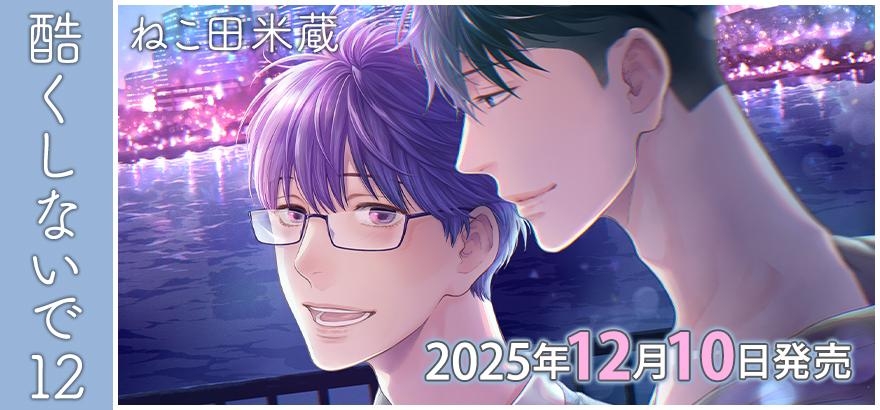 ねこ田米蔵「酷くしないで」