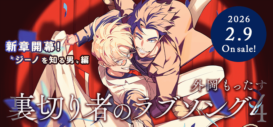 外岡もったす「裏切り者のラブソング 4」