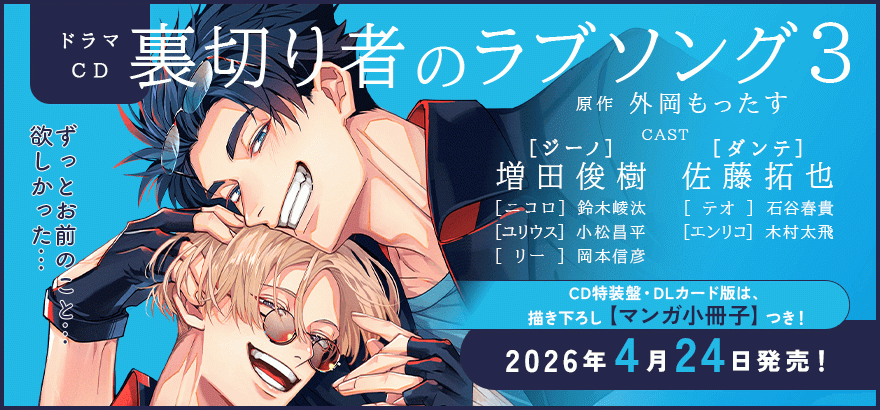 ドラマCD「裏切り者のラブソング 3」