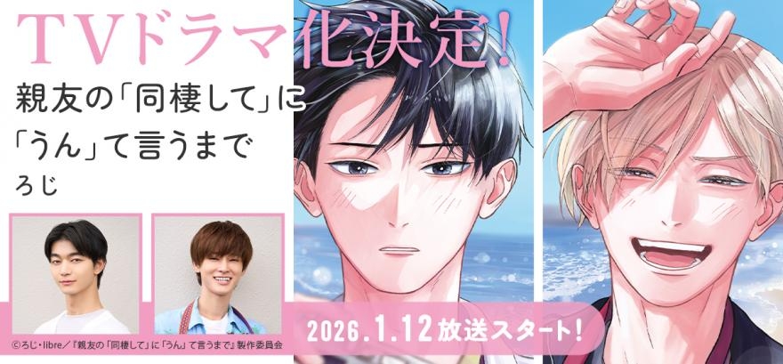 ろじ「親友の「同棲して」に「うん」て言うまで」