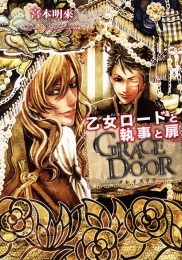 GRACE DOOR　乙女ロードと執事と扉