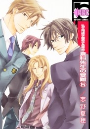 私立翔瑛学園男子高等部 倉科先生の受難 5 商品詳細ページ 株式会社リブレ