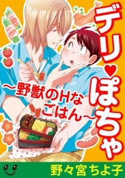 デリぽちゃ～野獣のHなごはん～（4）　お菓子より甘いキスを