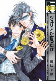 ジュリアが首ったけ【電子限定おまけ付】