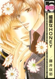 媚薬なHONEY