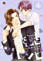完璧すぎて可愛げがない 5 誘惑レシピ 商品詳細ページ 株式会社リブレ | 女性漫画