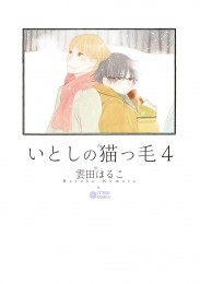 いとしの猫っ毛 小樽篇 商品詳細ページ | 株式会社リブレ