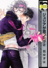 ジュリアが首ったけ（2）【電子限定かきおろし付】