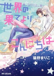 世界の果てよりこんにちは【電子限定かきおろし付】