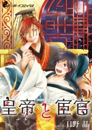 皇帝と宦官（3）　海燕編 間男と結婚…する!?