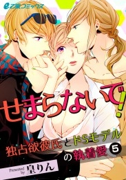 せまらないで！ 独占欲彼氏とドSモデルの執着愛（5）　ベッドに押し倒されて!? ふたたびイケメンモデルとアブナイ展開