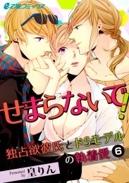 せまらないで！ 独占欲彼氏とドSモデルの執着愛（6）　ストレートな愛の告白!! 抵抗しても脱がされ愛撫されて