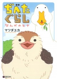 ぢべたぐらし なんかのヒナ