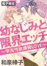 幼なじみと限界エッチ～学園性欲爆発LOVE～＜電子限定＞