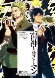 雷神とリーマン【電子限定かきおろし付】