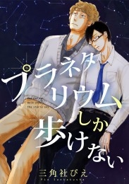 プラネタリウムしか歩けない【電子限定かきおろし付】