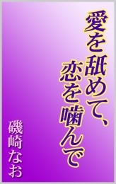 愛を舐めて、恋を噛んで