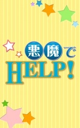 悪魔でＨＥＬＰ!