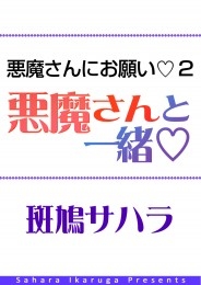 悪魔さんにお願い 2　悪魔さんと一緒