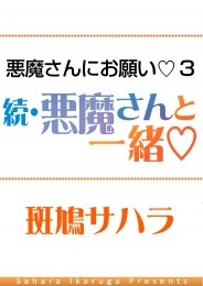 悪魔さんにお願い 3　続・悪魔さんと一緒