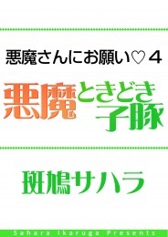 悪魔さんにお願い 4　悪魔ときどき子豚