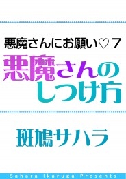 悪魔さんにお願い 7　悪魔さんのしつけ方