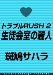 トラブルRUSH 2　生徒会室の麗人