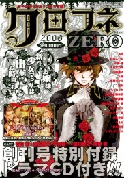 クロフネZERO 2008 Summer