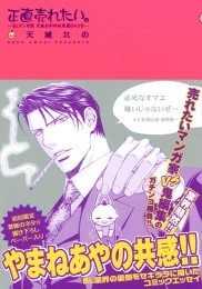 正直売れたい。―BLマンガ家 天城れのの必死屋DAYS―