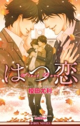 きみがいなけりゃ息もできない 商品詳細ページ | 株式会社リブレ